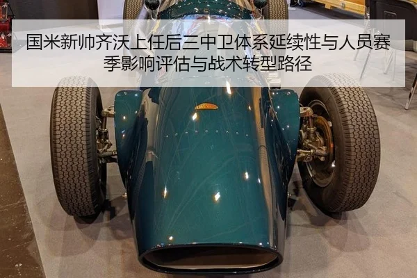国米新帅齐沃上任后三中卫体系延续性与人员赛季影响评估与战术转型路径