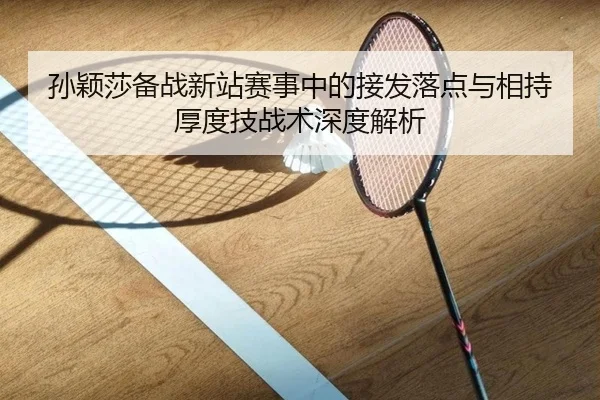 sun-ying-sha-bei-zhan-xin-zhan-sai-shi-zhong-de-jie-fa-luo-dian-yu-xiang-chi-hou-du-ji-zhan-shu-shen-du-jie-xi-2-485.jpg