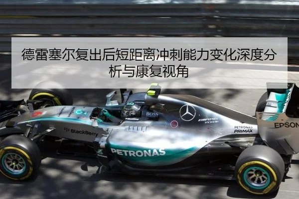 德雷塞尔复出后短距离冲刺能力变化深度分析与康复视角