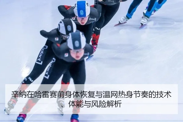 xin-na-zai-ha-lei-sai-qian-shen-ti-hui-fu-yu-wen-wang-re-shen-jie-zou-de-ji-shu-ti-neng-yu-feng-xian-jie-xi-2-289.jpg